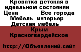 Кроватка детская в идеальном состоянии › Цена ­ 8 000 - Все города Мебель, интерьер » Детская мебель   . Крым,Красногвардейское